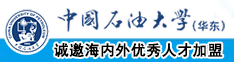 男生的鸡巴插到女生的屁股黄色网站中国石油大学（华东）教师和博士后招聘启事